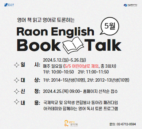 2024년도 5월 RAON ENGLISH BOOK TALK 2024년도 5월 RAON ENGLISH BOOK TALK